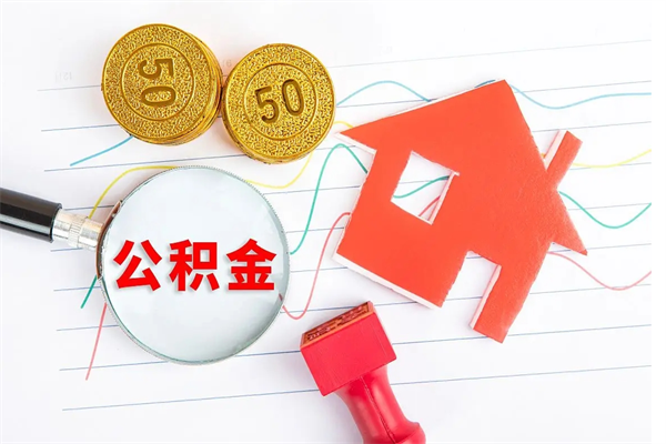 阿拉尔缺钱怎么把公积金提取出来（缺钱怎么把公积金提取出来交房租）